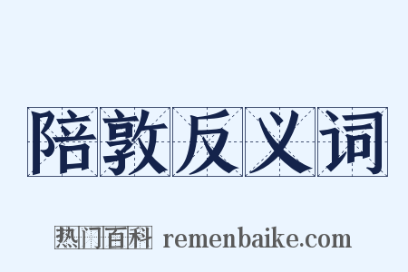 陪敦反义词是什么意思的图片
